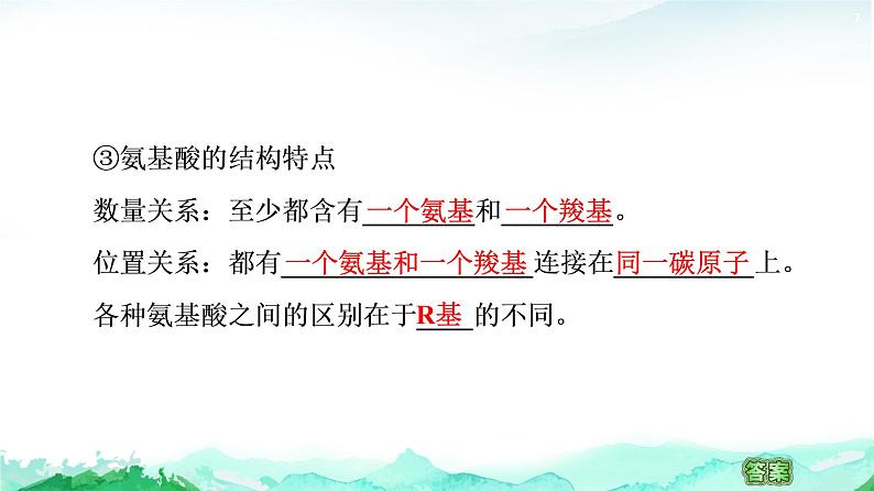 苏教版高中生物必修1第1章第3节第1课时细胞的功能主要由蛋白质完成课件第7页