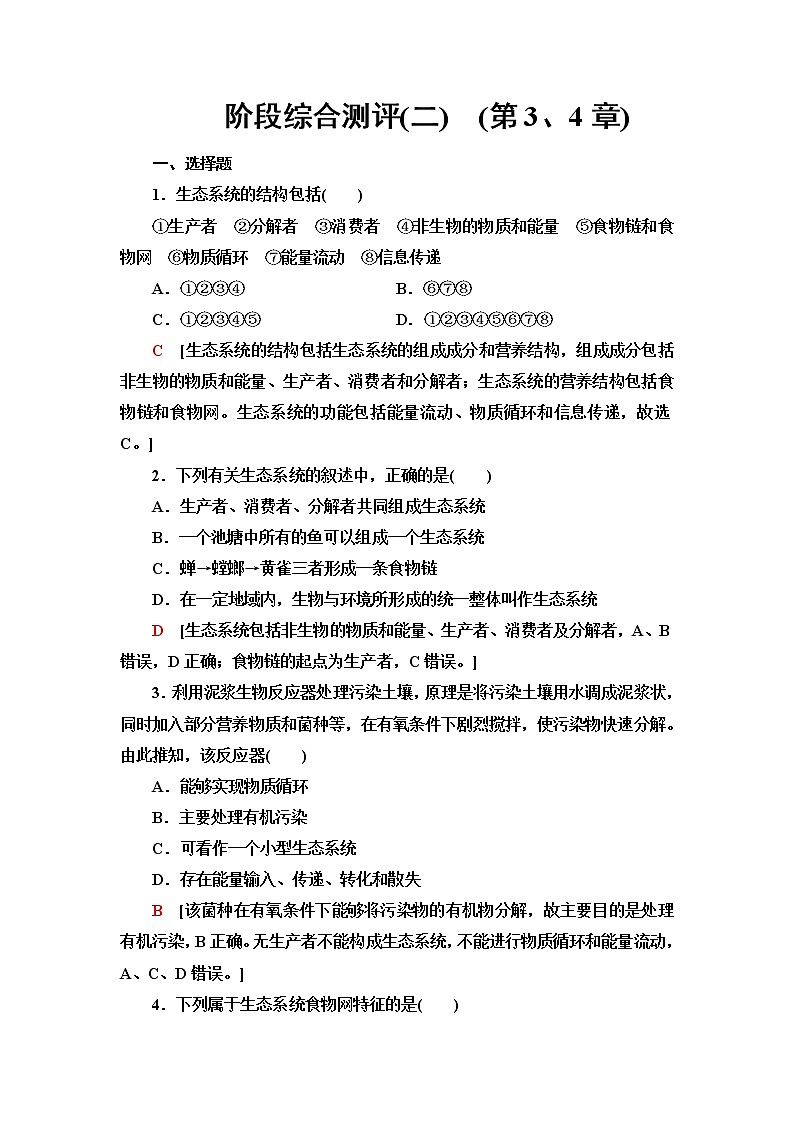 人教版高中生物选择性必修2阶段综合测评2(第3、4章)含答案第1页