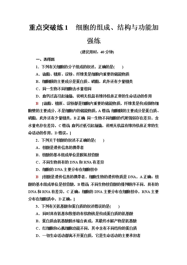 浙科版高中生物必修1重点突破练1细胞的组成、结构与功能加强练含答案第1页
