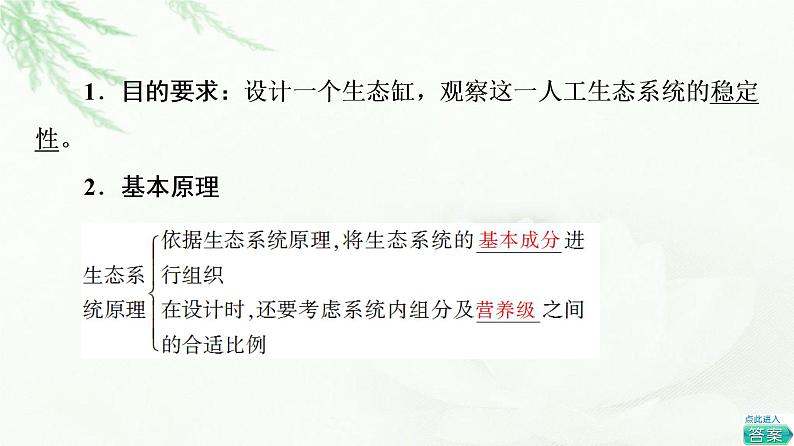 人教版高中生物选择性必修2第3章探究实践设计制作生态缸,观察其稳定性课件03