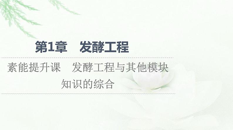 人教版高中生物选择性必修3生物技术与工程第1章素能提升课发酵工程与其他模块知识的综合课件第1页