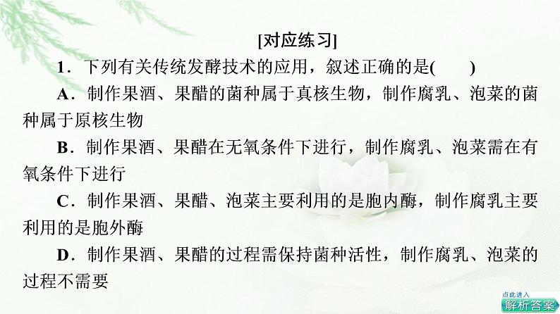 人教版高中生物选择性必修3生物技术与工程第1章素能提升课发酵工程与其他模块知识的综合课件第5页