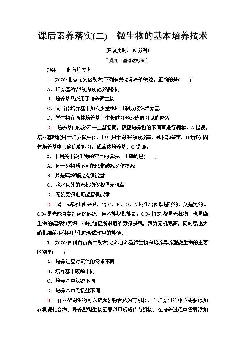 人教版高中生物选择性必修3生物技术与工程课后素养落实2微生物的基本培养技术含答案第1页