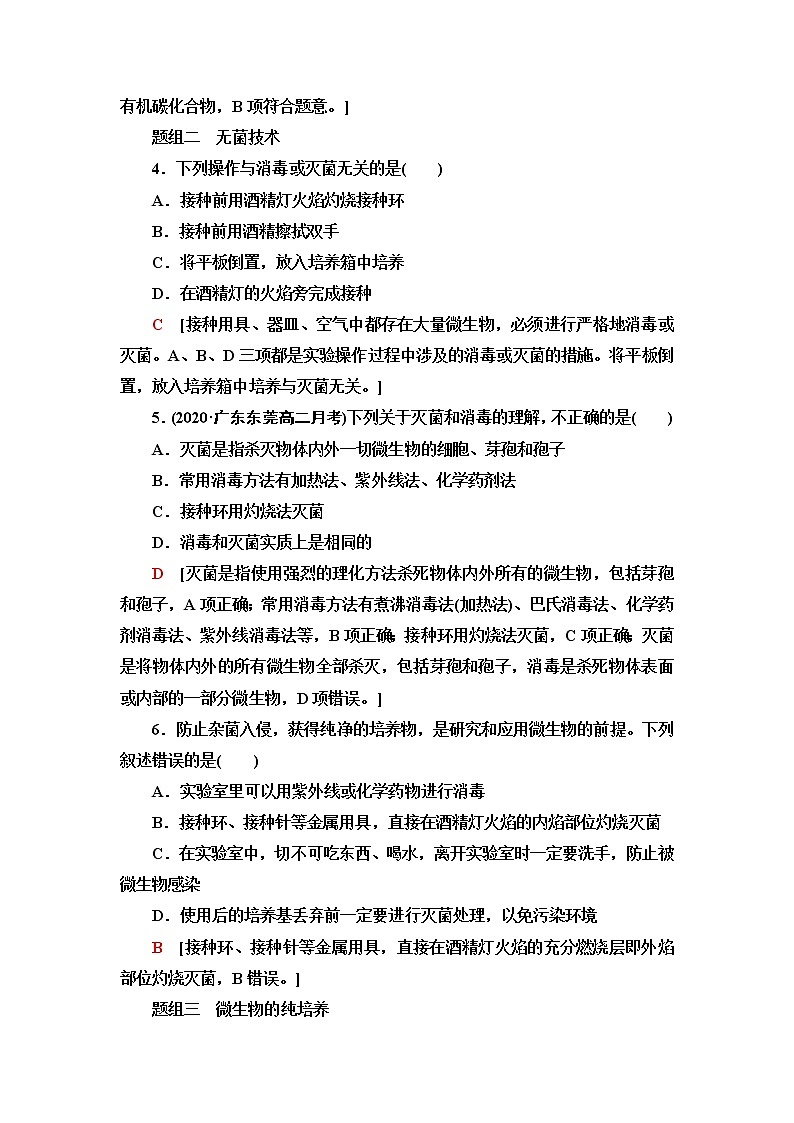人教版高中生物选择性必修3生物技术与工程课后素养落实2微生物的基本培养技术含答案第2页