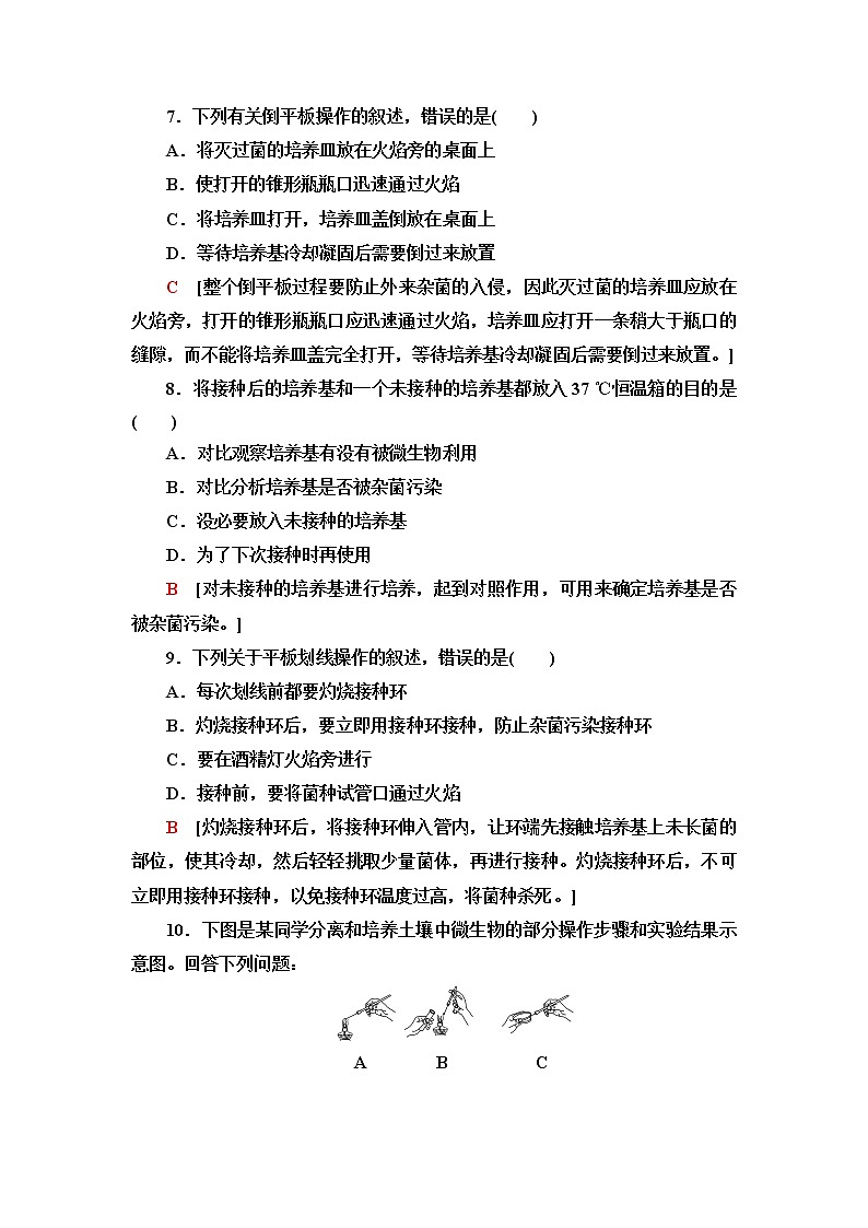 人教版高中生物选择性必修3生物技术与工程课后素养落实2微生物的基本培养技术含答案第3页