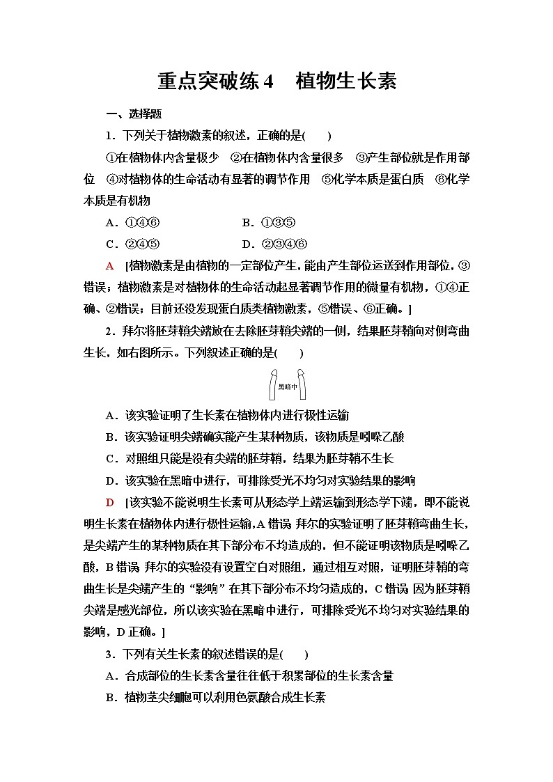 苏教版高中生物选择性必修1稳态与调节重点突破练4植物生长素含答案01