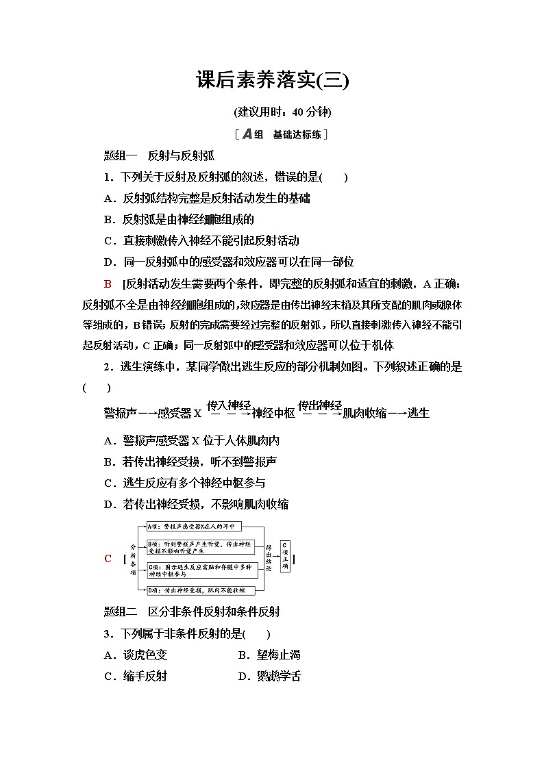 苏教版高中生物选择性必修1稳态与调节课后素养落实3神经调节的基本方式是反射含答案第1页
