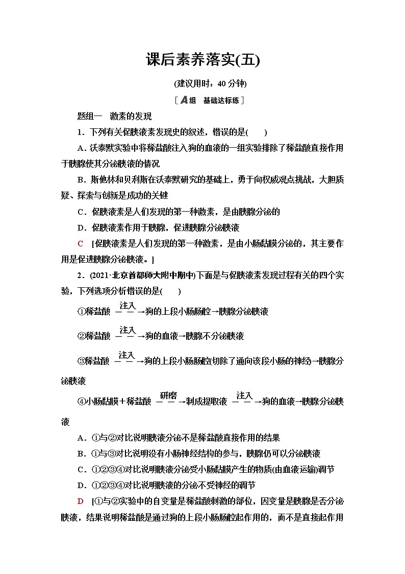 苏教版高中生物选择性必修1稳态与调节课后素养落实5激素和激素调节作用的发现内分泌系统分泌多种类型的激素含答案 试卷01