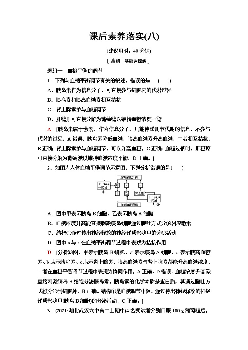 苏教版高中生物选择性必修1稳态与调节课后素养落实8血糖平衡的调节含答案 试卷01
