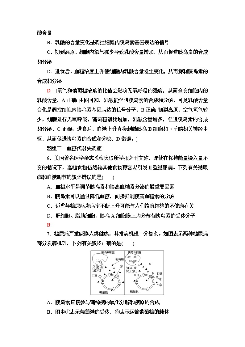 苏教版高中生物选择性必修1稳态与调节课后素养落实8血糖平衡的调节含答案 试卷03