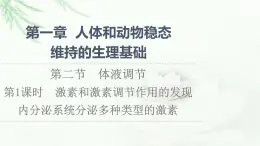 苏教版高中生物选择性必修1稳态与调节第1章第2节第1课时激素和激素调节作用的发现内分泌系统分泌多种类型的激素课件