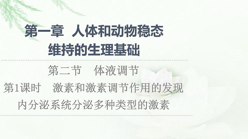 苏教版高中生物选择性必修1稳态与调节第1章第2节第1课时激素和激素调节作用的发现内分泌系统分泌多种类型的激素课件第1页