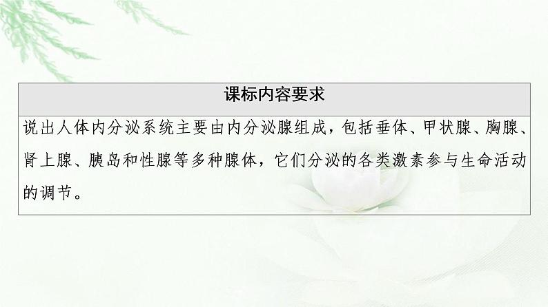 苏教版高中生物选择性必修1稳态与调节第1章第2节第1课时激素和激素调节作用的发现内分泌系统分泌多种类型的激素课件第2页