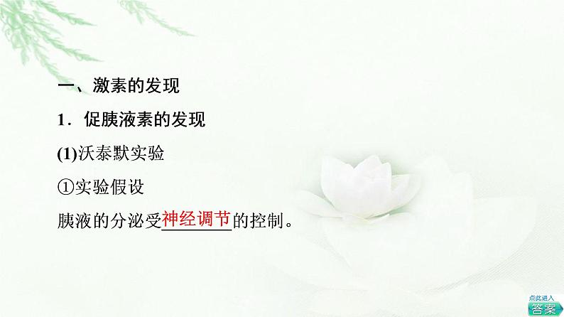 苏教版高中生物选择性必修1稳态与调节第1章第2节第1课时激素和激素调节作用的发现内分泌系统分泌多种类型的激素课件第5页