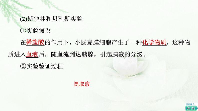 苏教版高中生物选择性必修1稳态与调节第1章第2节第1课时激素和激素调节作用的发现内分泌系统分泌多种类型的激素课件第7页
