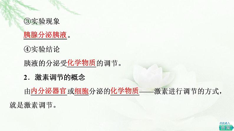 苏教版高中生物选择性必修1稳态与调节第1章第2节第1课时激素和激素调节作用的发现内分泌系统分泌多种类型的激素课件第8页