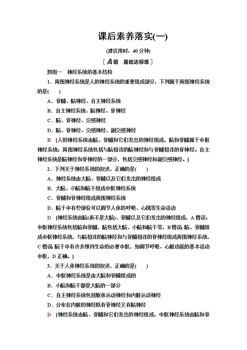 苏教版高中生物选择性必修1稳态与调节课后素养落实1神经调节的结构基础和自主神经含答案 试卷01