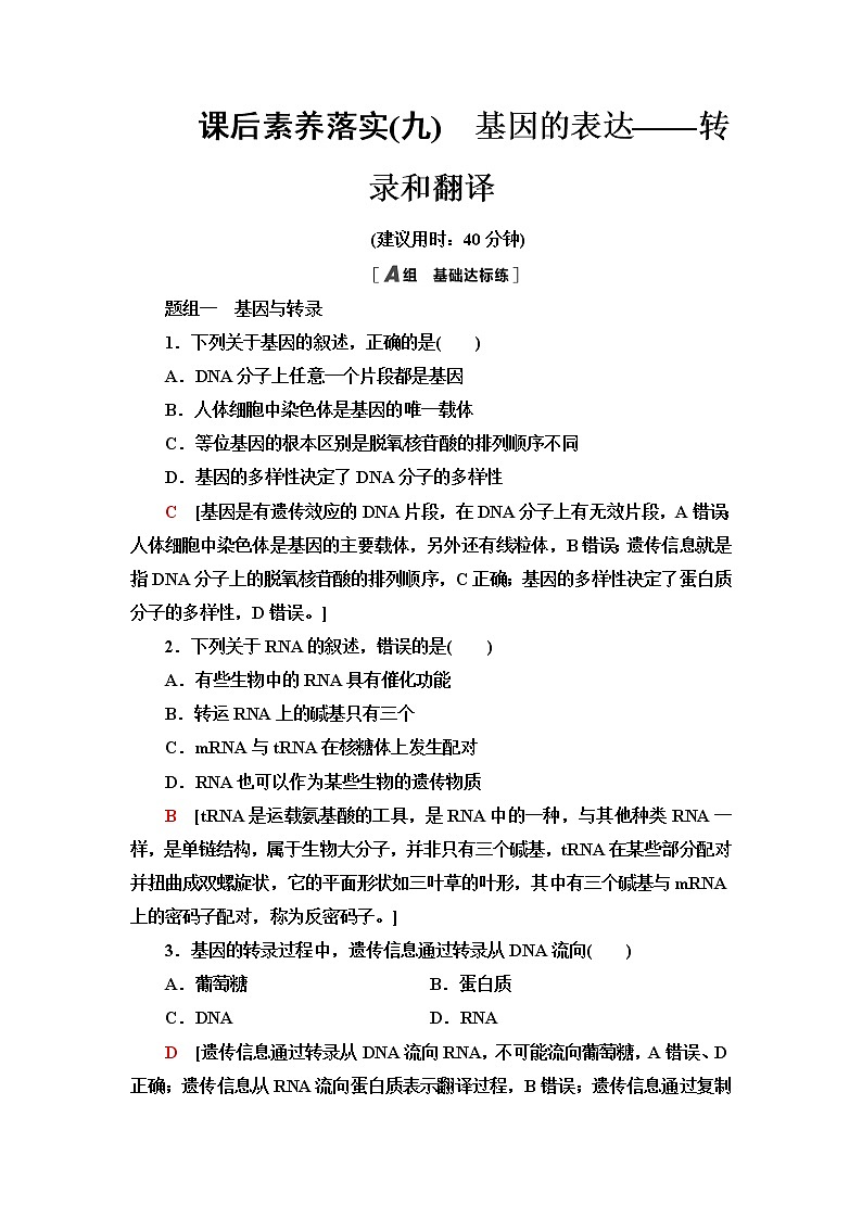 浙科版高中生物必修2遗传与进化课后素养落实9基因的表达——转录和翻译含答案 试卷01