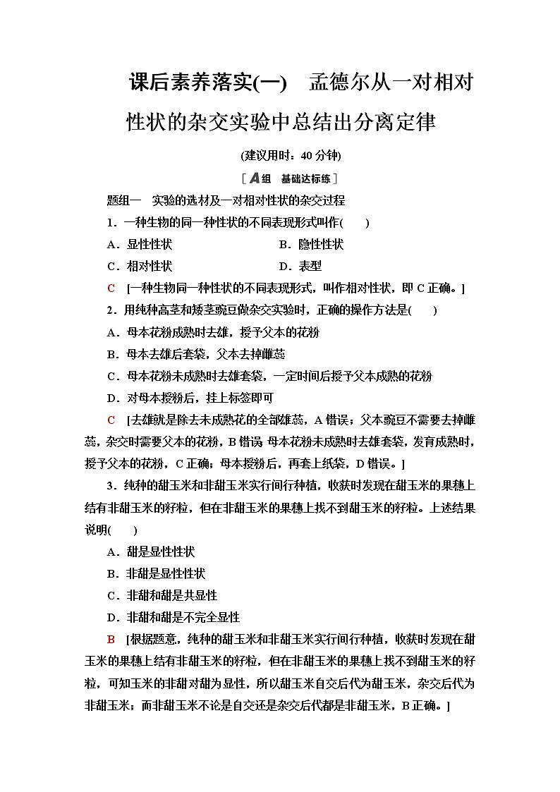 浙科版高中生物必修2遗传与进化课后素养落实1孟德尔从一对相对性状的杂交实验中总结出分离定律含答案 试卷01