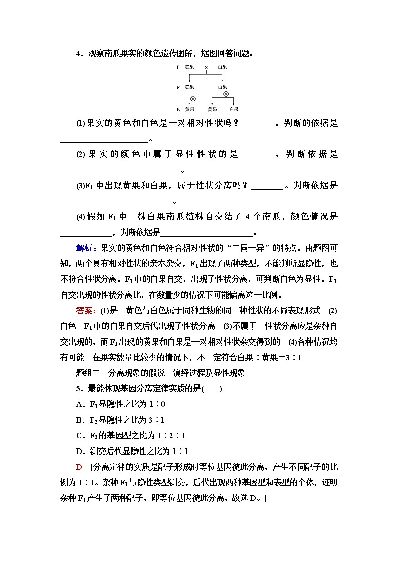 浙科版高中生物必修2遗传与进化课后素养落实1孟德尔从一对相对性状的杂交实验中总结出分离定律含答案 试卷02