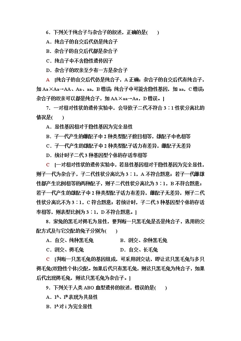 浙科版高中生物必修2遗传与进化课后素养落实1孟德尔从一对相对性状的杂交实验中总结出分离定律含答案 试卷03