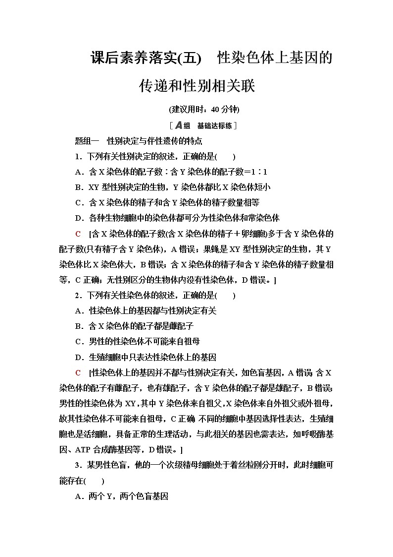 浙科版高中生物必修2遗传与进化课后素养落实5性染色体上基因的传递和性别相关联含答案 试卷01