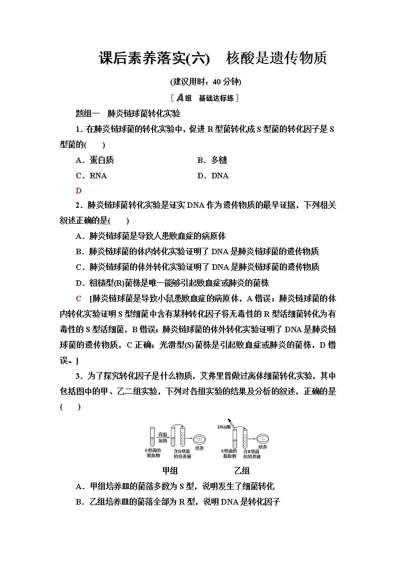 浙科版高中生物必修2遗传与进化课后素养落实6核酸是遗传物质含答案第1页