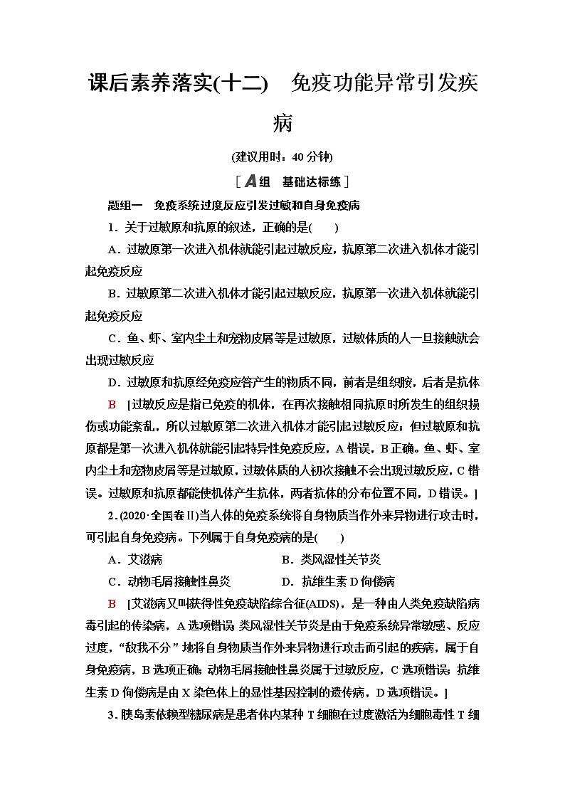 浙科版高中生物选择性必修1课后素养落实12免疫功能异常引发疾病含答案第1页