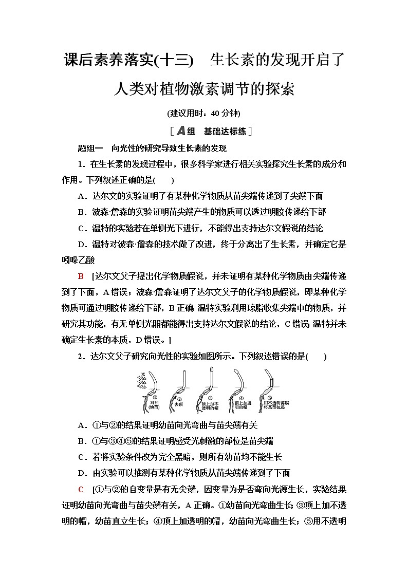浙科版高中生物选择性必修1课后素养落实13生长素的发现开启了人类对植物激素调节的探索含答案第1页