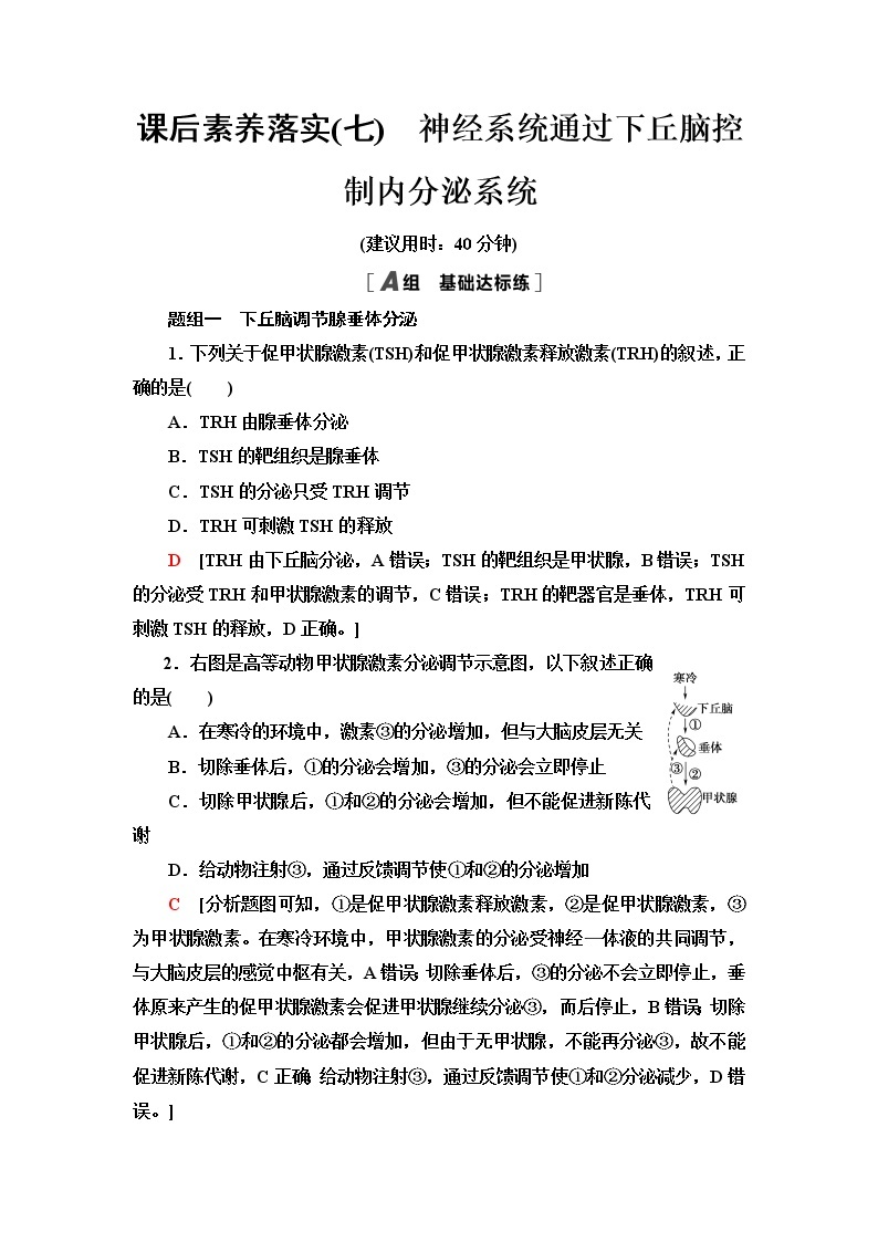 浙科版高中生物选择性必修1课后素养落实7神经系统通过下丘脑控制内分泌系统含答案 试卷01