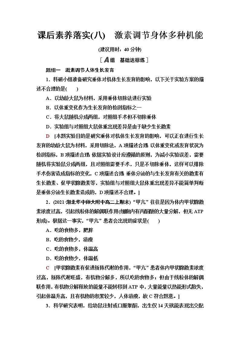 浙科版高中生物选择性必修1课后素养落实8激素调节身体多种机能含答案第1页