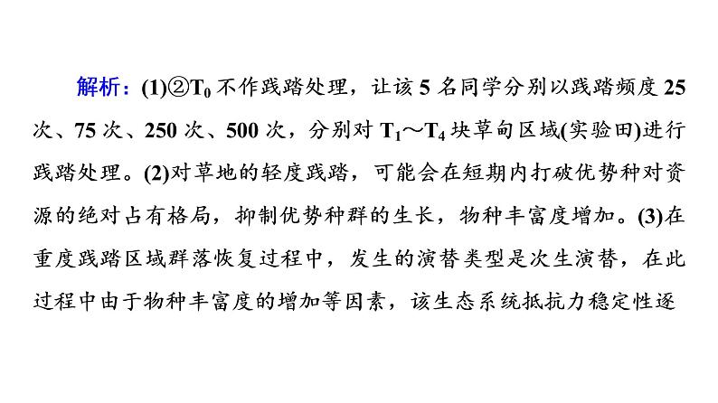 人教版高考生物一轮总复习选择性必修2第9单元实验探究系列8调查类实验方案的设计与实施课件第8页