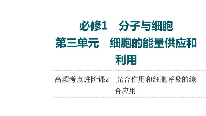 人教版高考生物一轮总复习必修1第3单元高频考点进阶课2光合作用和细胞呼吸的综合应用课件01