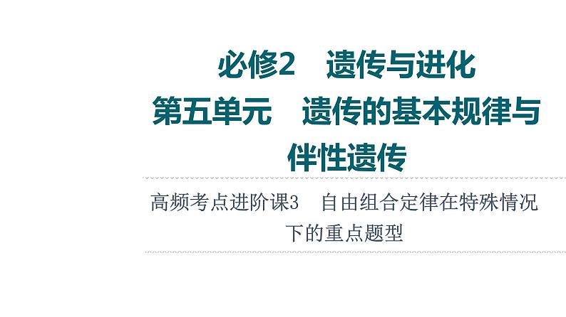 人教版高考生物一轮总复习必修2第5单元高频考点进阶课3自由组合定律在特殊情况下的重点题型课件第1页