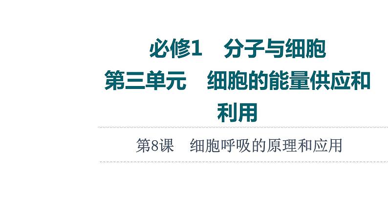 人教版高考生物一轮总复习必修1第3单元第8课细胞呼吸的原理和应用课件第1页