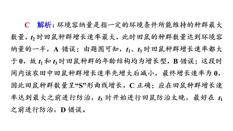 人教版高考生物一轮总复习选择性必修2第9单元大概念升华课(选择性必修概念2)课件第8页