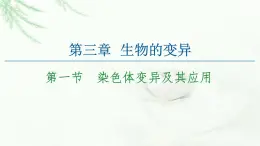 苏教版高中生物必修2第3章第1节染色体变异及其应用课件