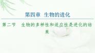 2021学年生物进化导致生物的多样性和适应性课文ppt课件