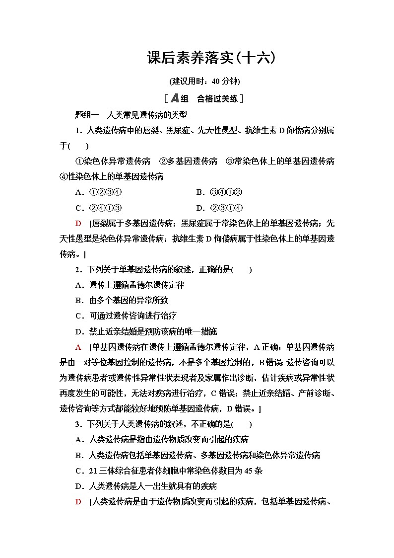 苏教版高中生物必修2课后素养落实16关注人类遗传病含答案 试卷01