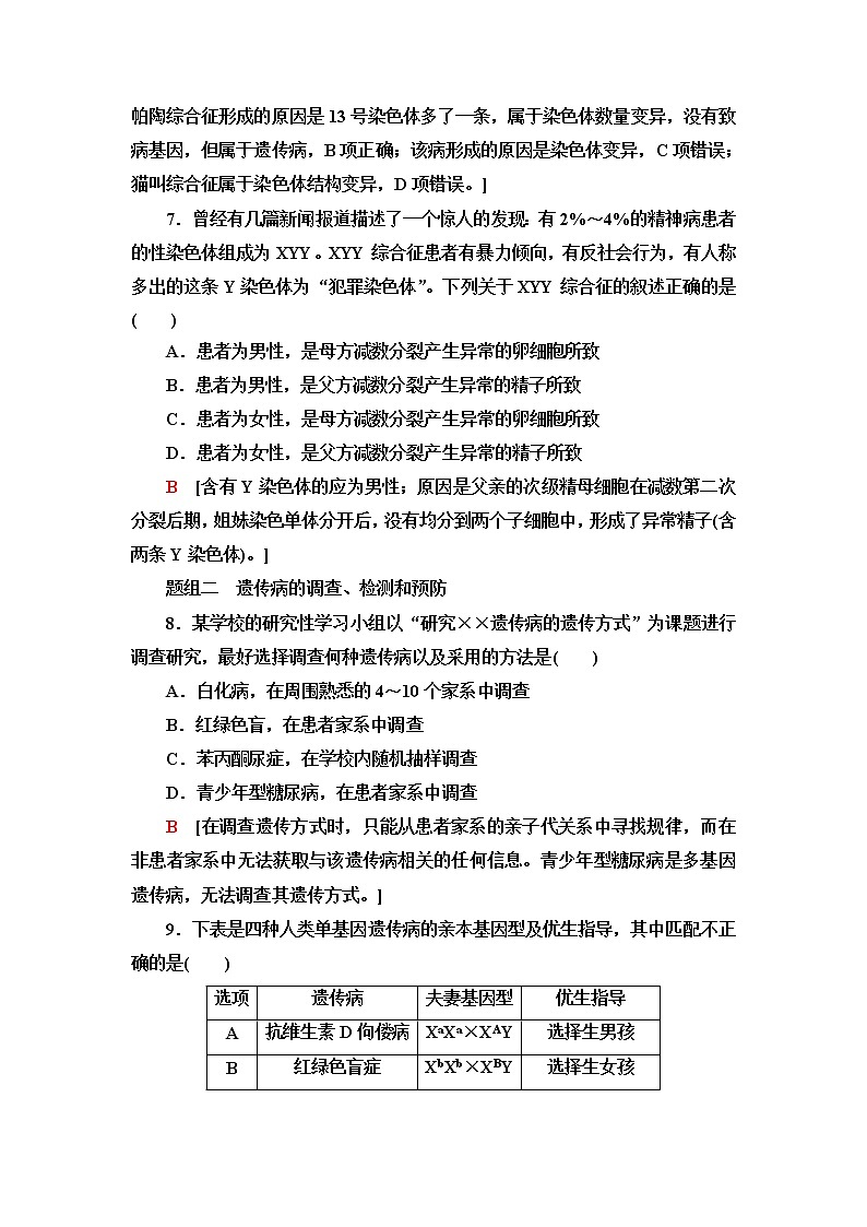 苏教版高中生物必修2课后素养落实16关注人类遗传病含答案 试卷03