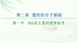 苏教版高中生物必修2第2章第1节DNA是主要的遗传物质课件