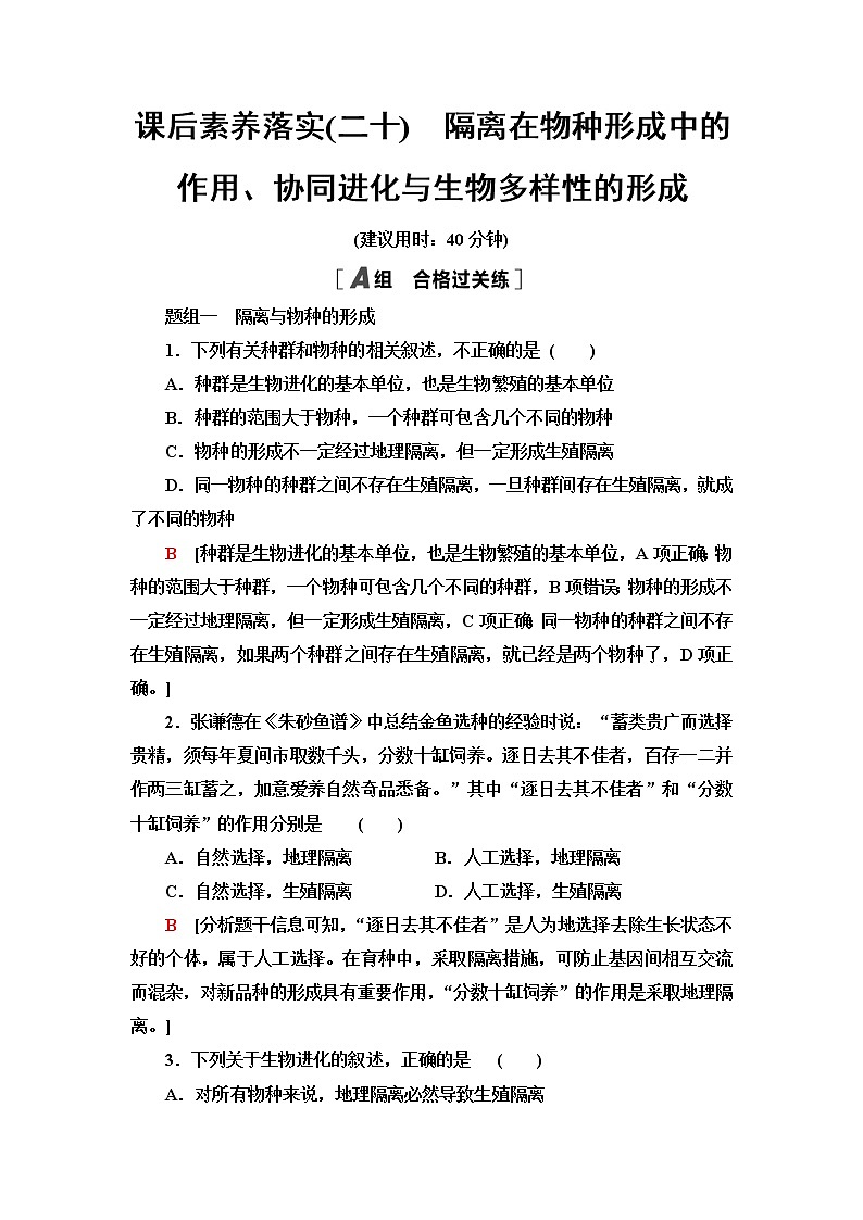 人教版高中生物必修2课后素养落实20隔离在物种形成中的作用、协同进化与生物多样性的形成含答案 试卷01