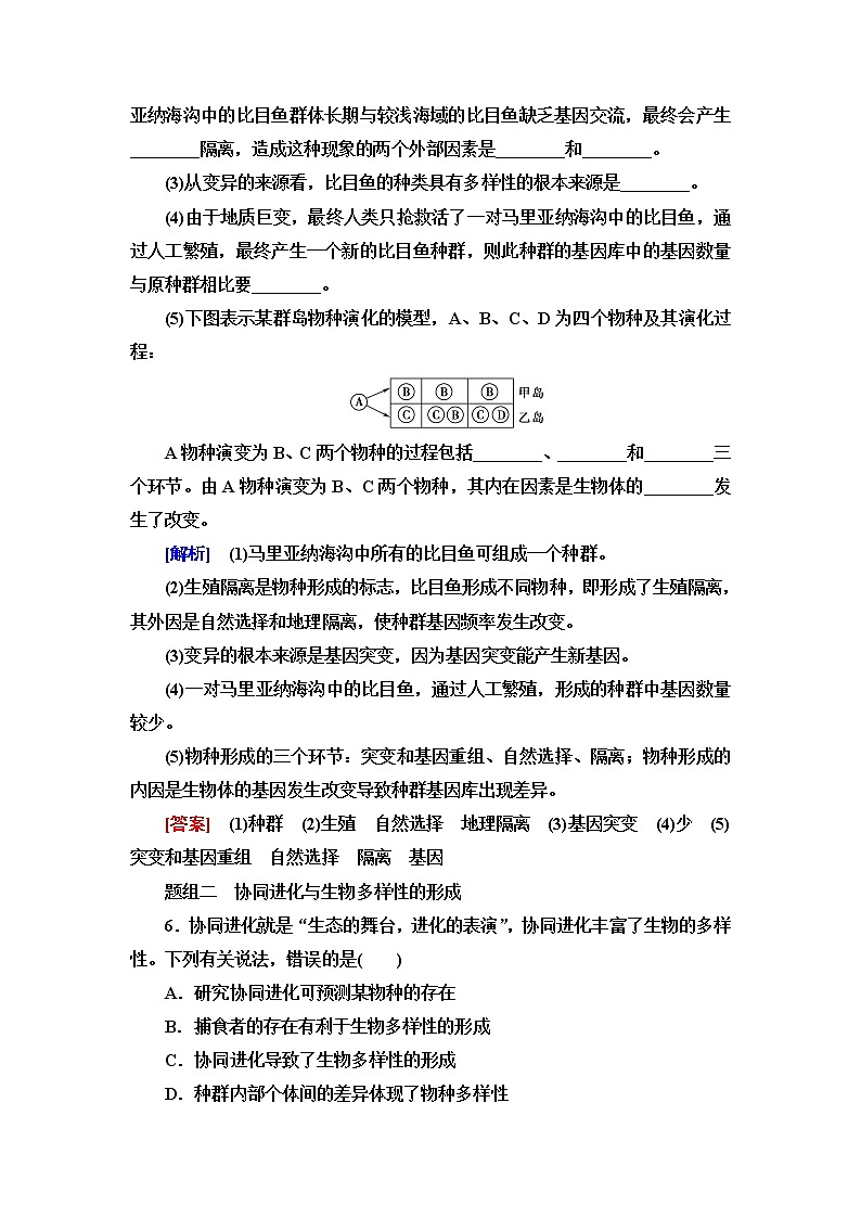 人教版高中生物必修2课后素养落实20隔离在物种形成中的作用、协同进化与生物多样性的形成含答案 试卷03