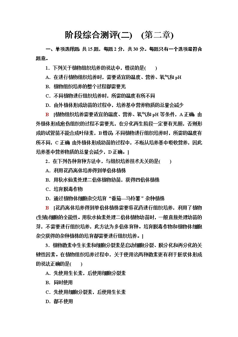 苏教版高中生物选择性必修3阶段综合测评2(第二章)含答案01