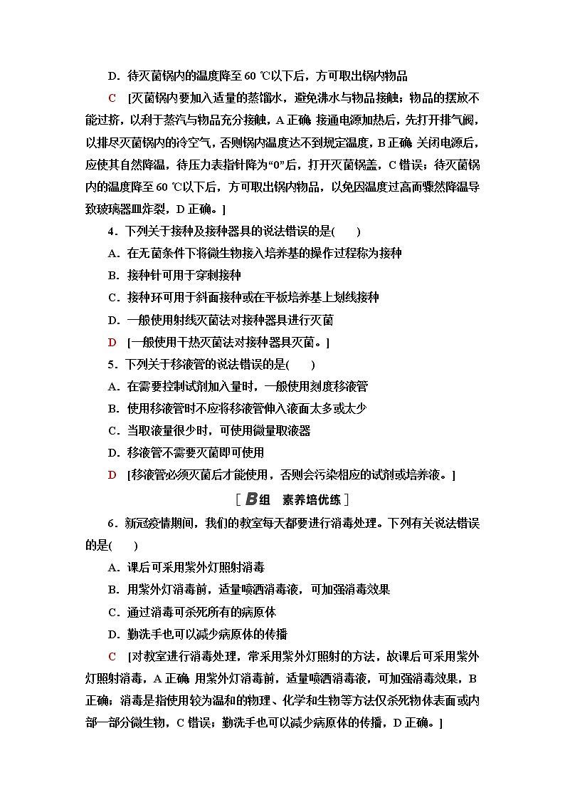 苏教版高中生物选择性必修3课后素养落实2发酵工程的灭菌方法、设备和器具含答案第2页