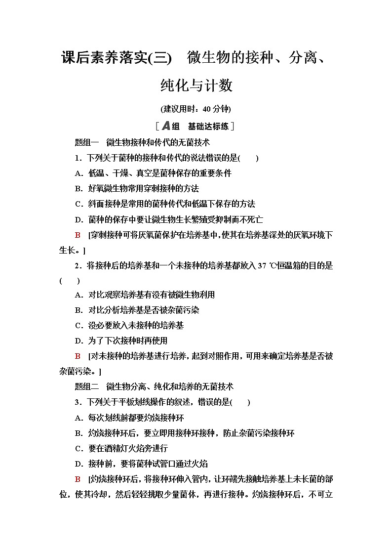 苏教版高中生物选择性必修3课后素养落实3微生物的接种、分离、纯化与计数含答案第1页