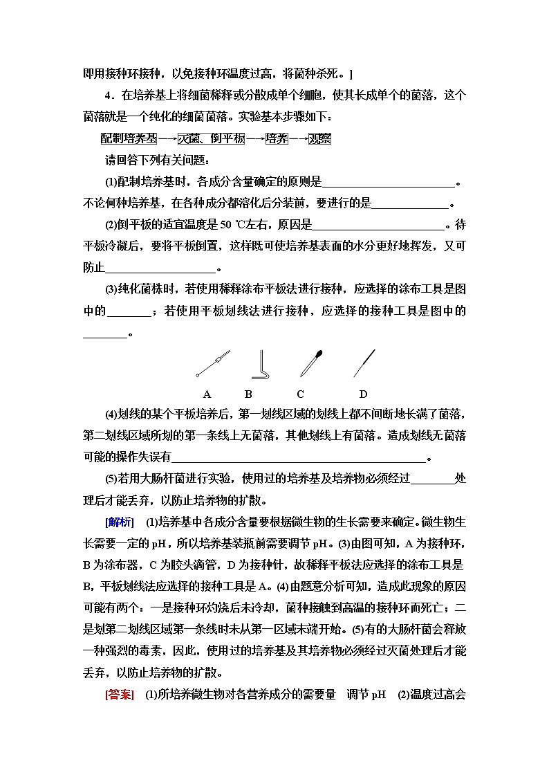 苏教版高中生物选择性必修3课后素养落实3微生物的接种、分离、纯化与计数含答案第2页