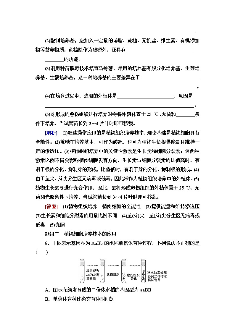 苏教版高中生物选择性必修3课后素养落实7植物细胞工程的应用含答案 试卷03