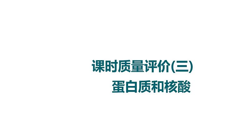 人教版高考生物一轮总复习课时质量评价3蛋白质和核酸课件01
