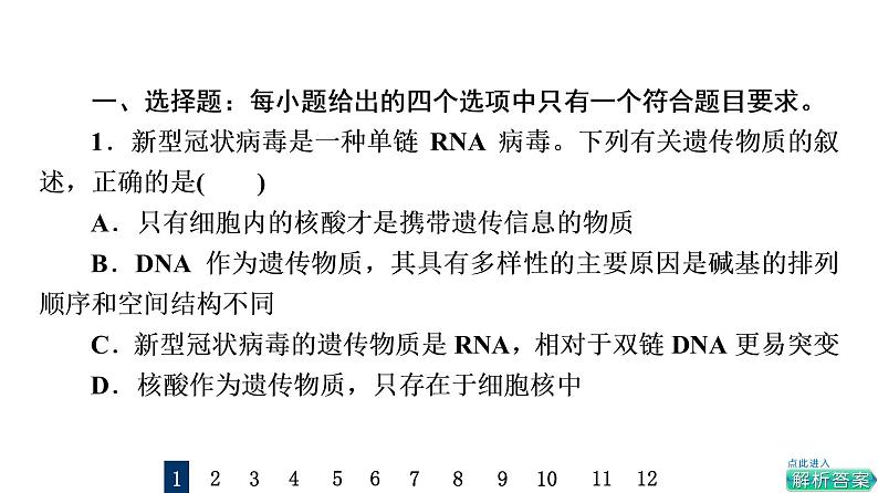 人教版高考生物一轮总复习课时质量评价3蛋白质和核酸课件02
